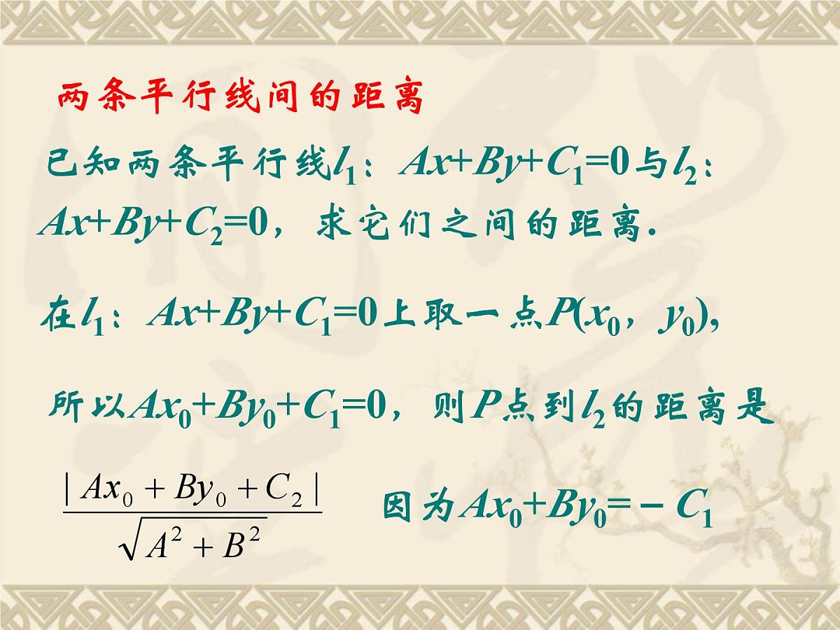 人教课标B版高中数学必修2 2-2-4《点到直线的距离》教学课件第6页