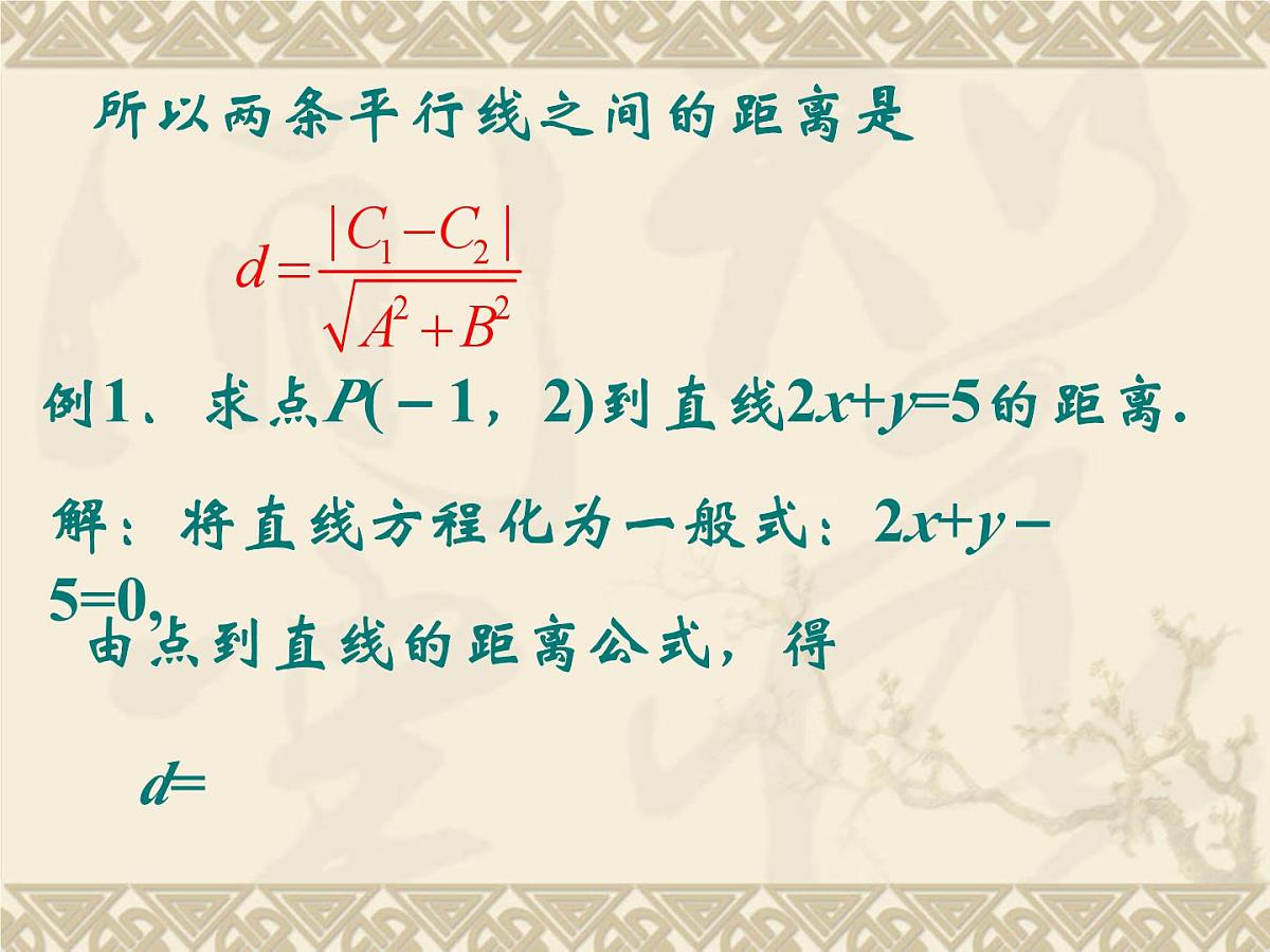 人教课标B版高中数学必修2 2-2-4《点到直线的距离》教学课件第7页