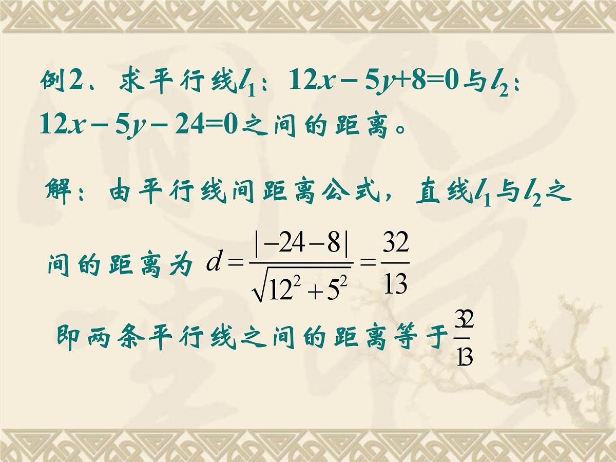 人教课标B版高中数学必修2 2-2-4《点到直线的距离》教学课件第8页