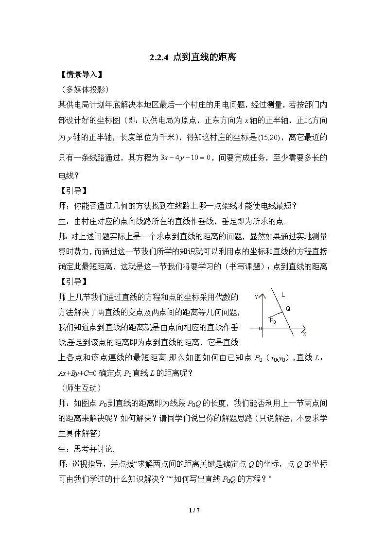 人教课标B版高中数学必修2 2-2-4点到直线的距离 教学设计第1页