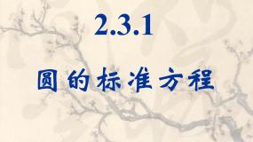 人教版新课标B必修2圆的标准方程教课课件ppt