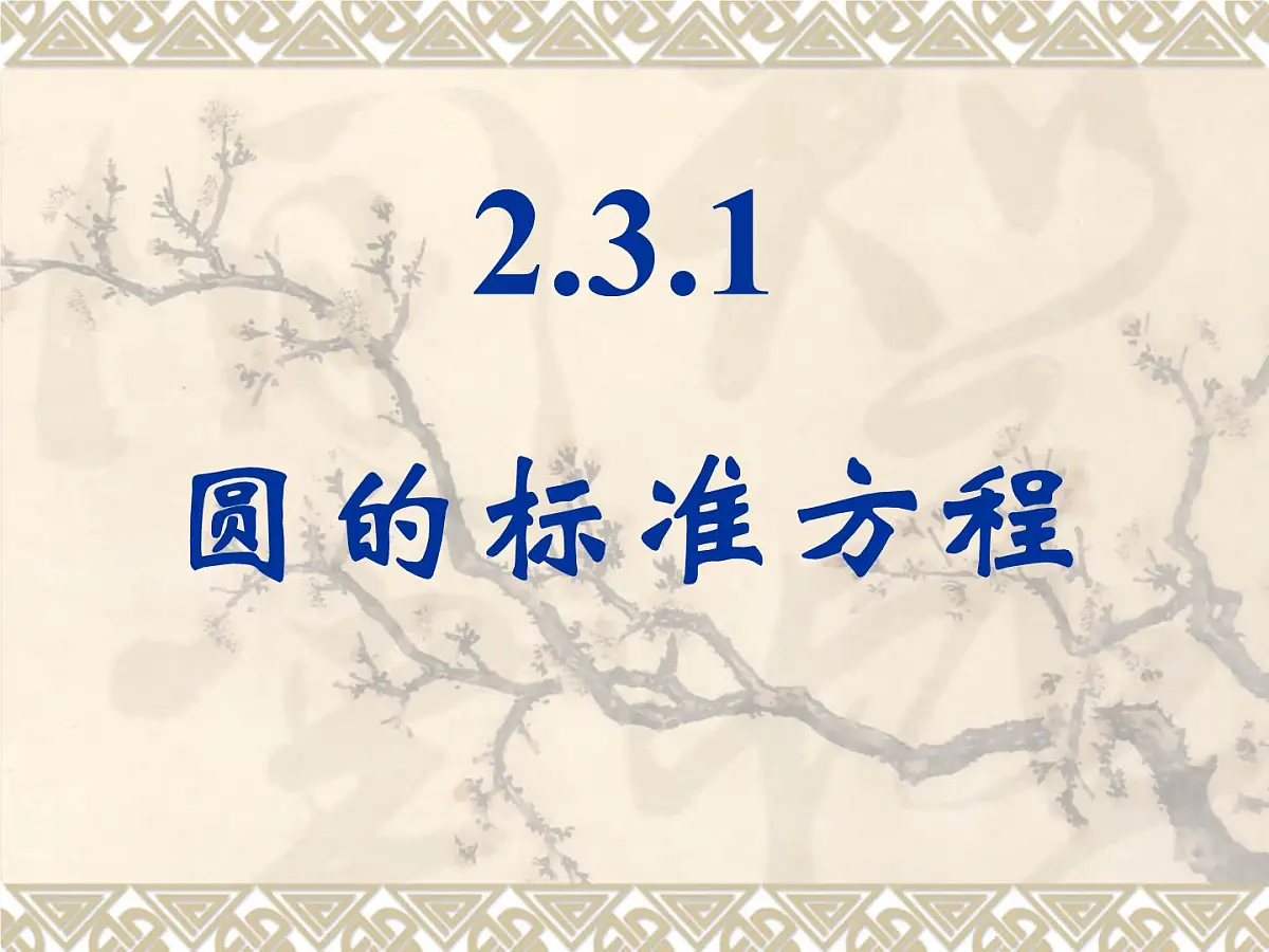 人教课标B版高中数学必修2 2-3-1《圆的标准方程》-课件第1页