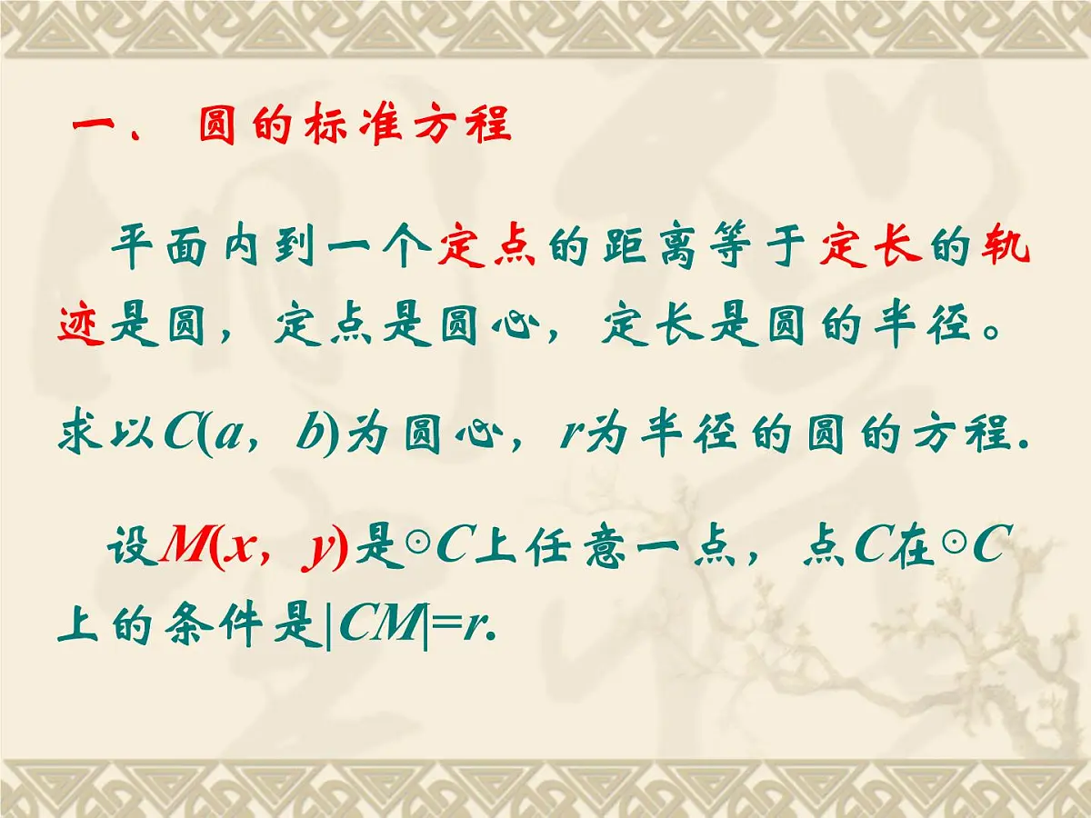 人教课标B版高中数学必修2 2-3-1《圆的标准方程》-课件第2页