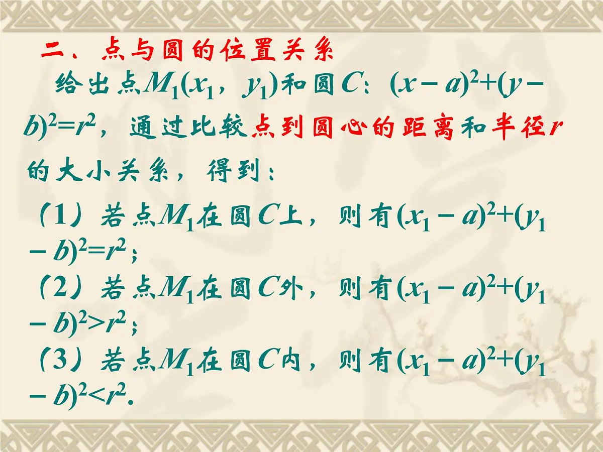 人教课标B版高中数学必修2 2-3-1《圆的标准方程》-课件第5页