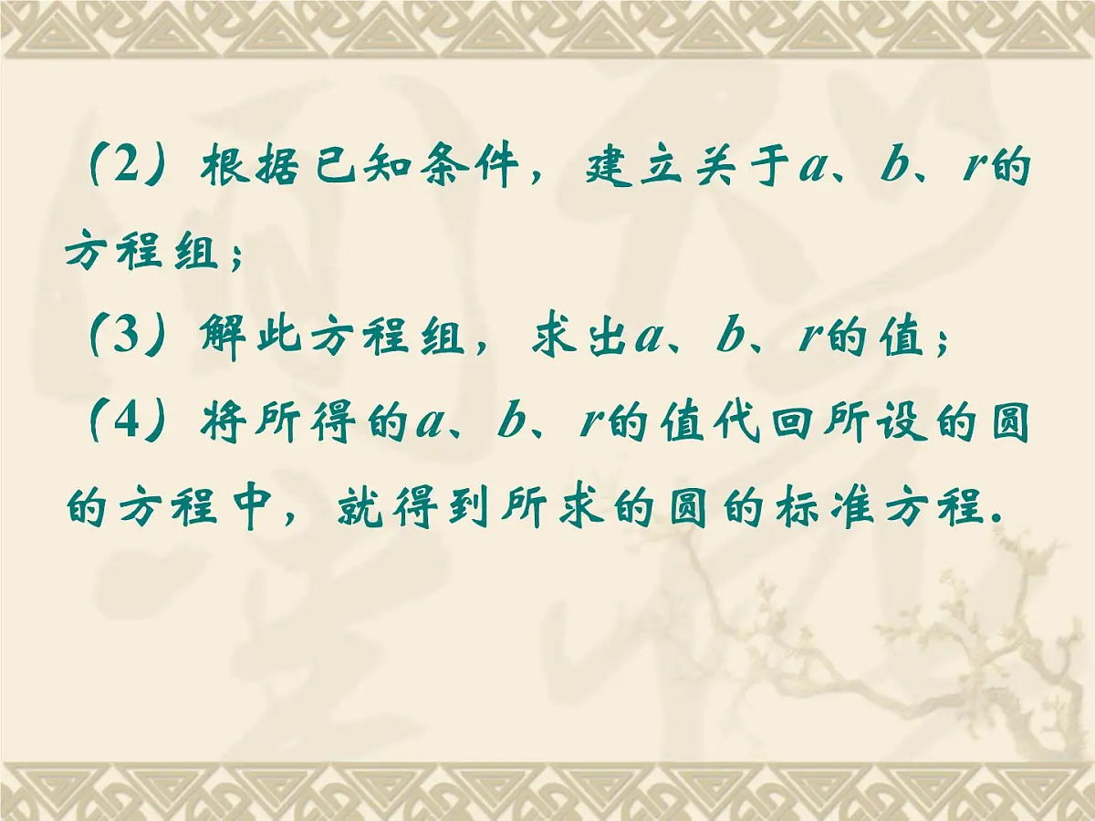 人教课标B版高中数学必修2 2-3-1《圆的标准方程》-课件第7页