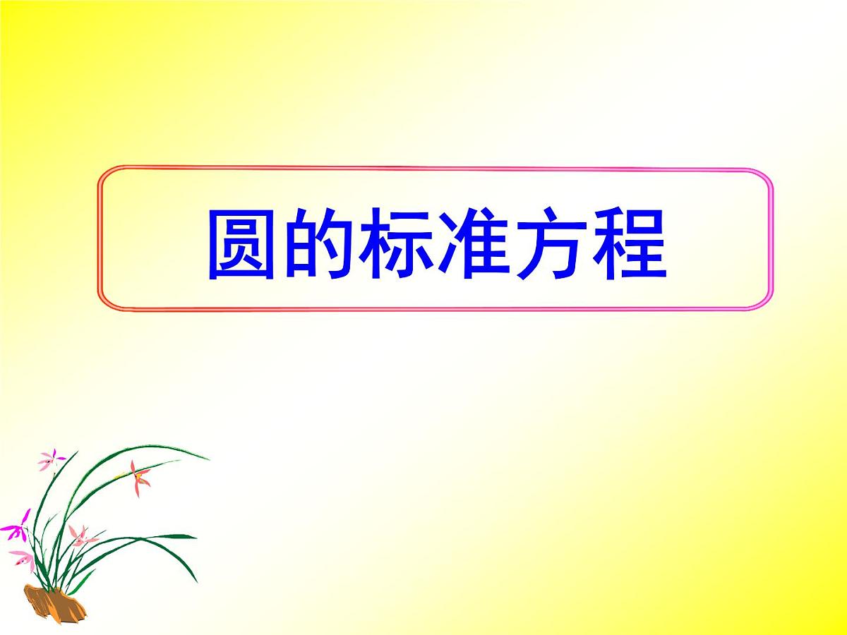 人教课标B版高中数学必修2 2-3-1《圆的标准方程》课件第1页