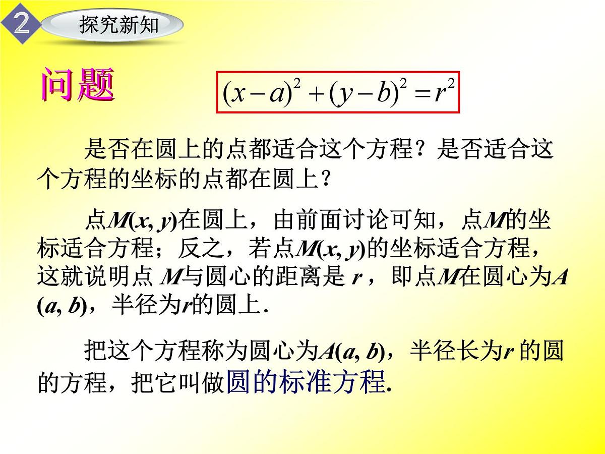 人教课标B版高中数学必修2 2-3-1《圆的标准方程》课件第7页