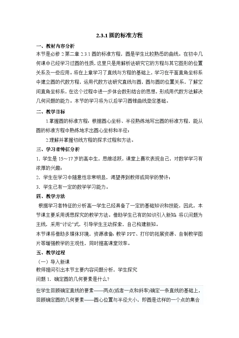 人教课标B版高中数学必修2 2-3-1-圆的标准方程 教学设计第1页
