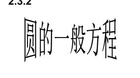人教版新课标B必修2圆的一般方程教课ppt课件