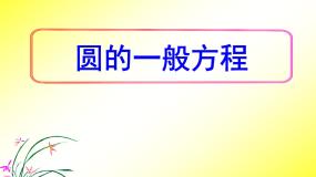 高中数学人教版新课标B必修2圆的一般方程教课课件ppt