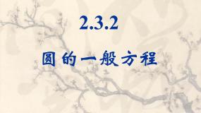 人教版新课标B必修2圆的一般方程教课课件ppt