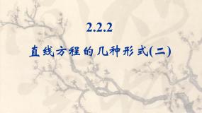 高中数学人教版新课标B必修2直线方程的几种形式教课课件ppt