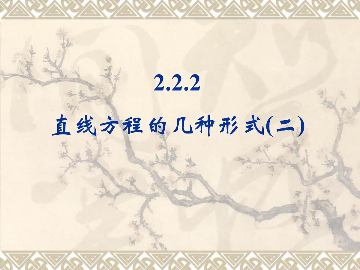 人教课标B版高中数学必修2 2-2-2《直线方程的几种形式（第2课时）》-教学课件第1页