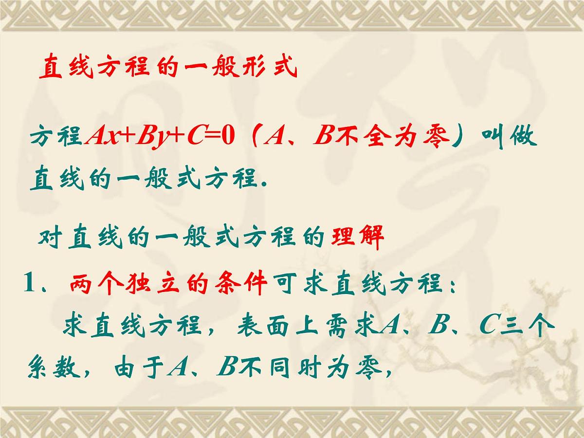 人教课标B版高中数学必修2 2-2-2《直线方程的几种形式（第2课时）》-教学课件第2页