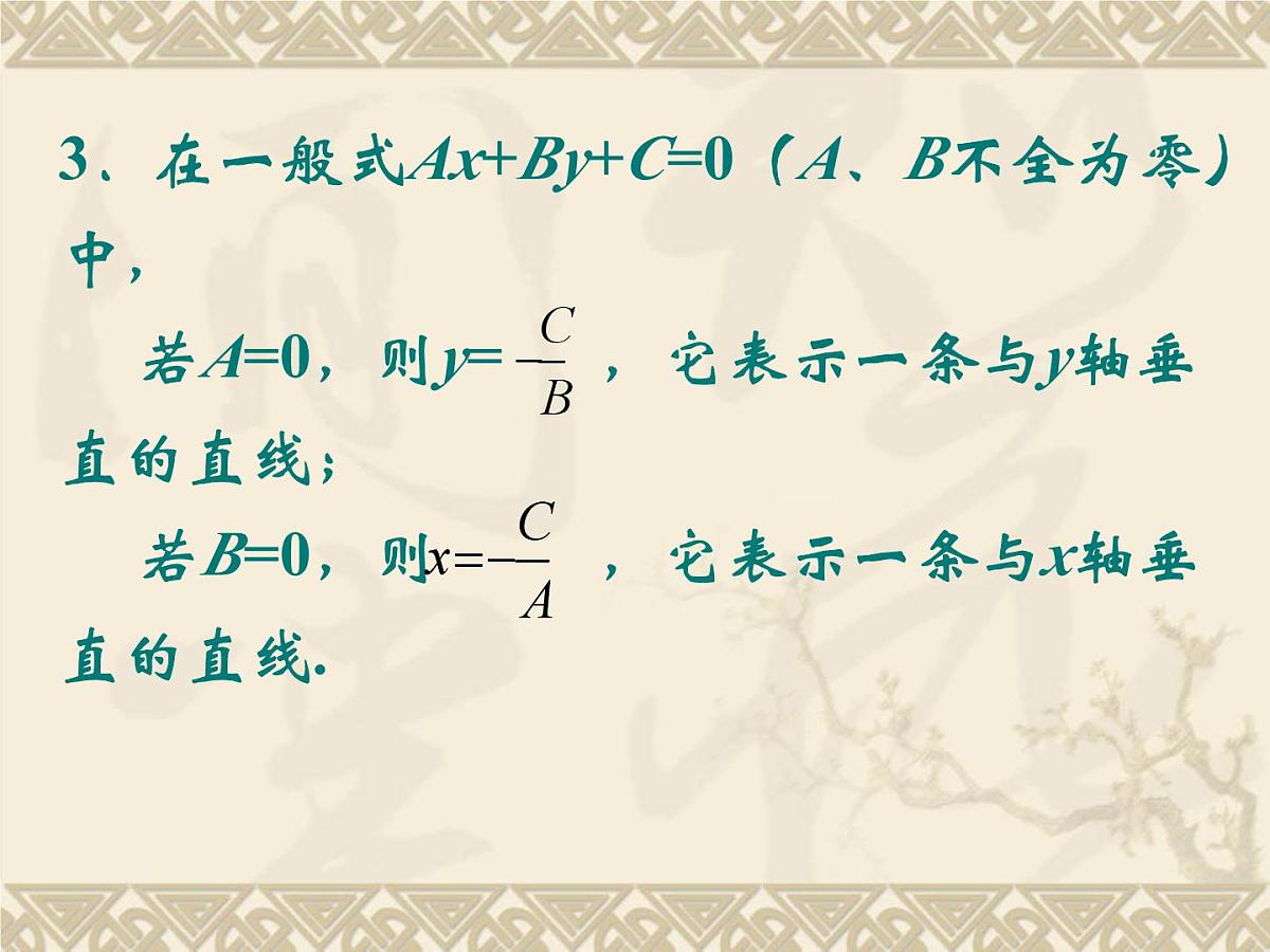人教课标B版高中数学必修2 2-2-2《直线方程的几种形式（第2课时）》-教学课件第4页