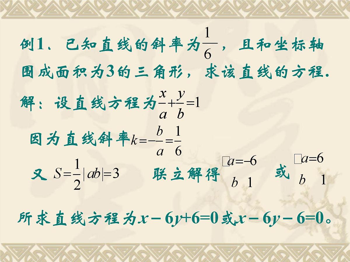 人教课标B版高中数学必修2 2-2-2《直线方程的几种形式（第2课时）》-教学课件第6页