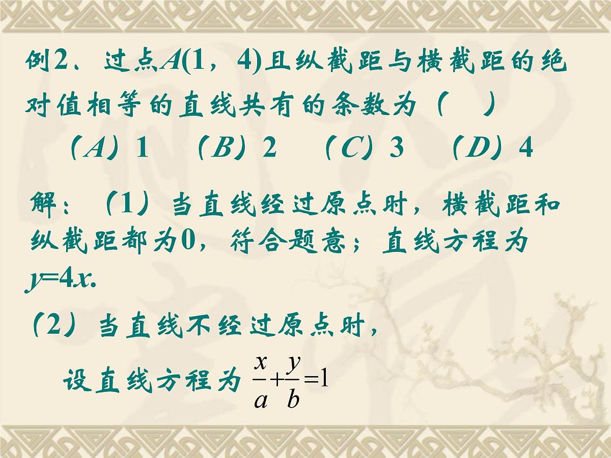 人教课标B版高中数学必修2 2-2-2《直线方程的几种形式（第2课时）》-教学课件第7页