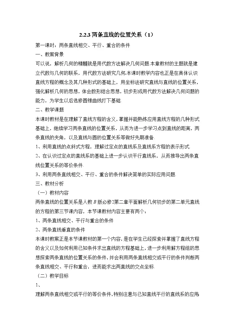 人教课标B版高中数学必修2 2-2-3两条直线的位置关系教案(第1课时)教学设计第1页