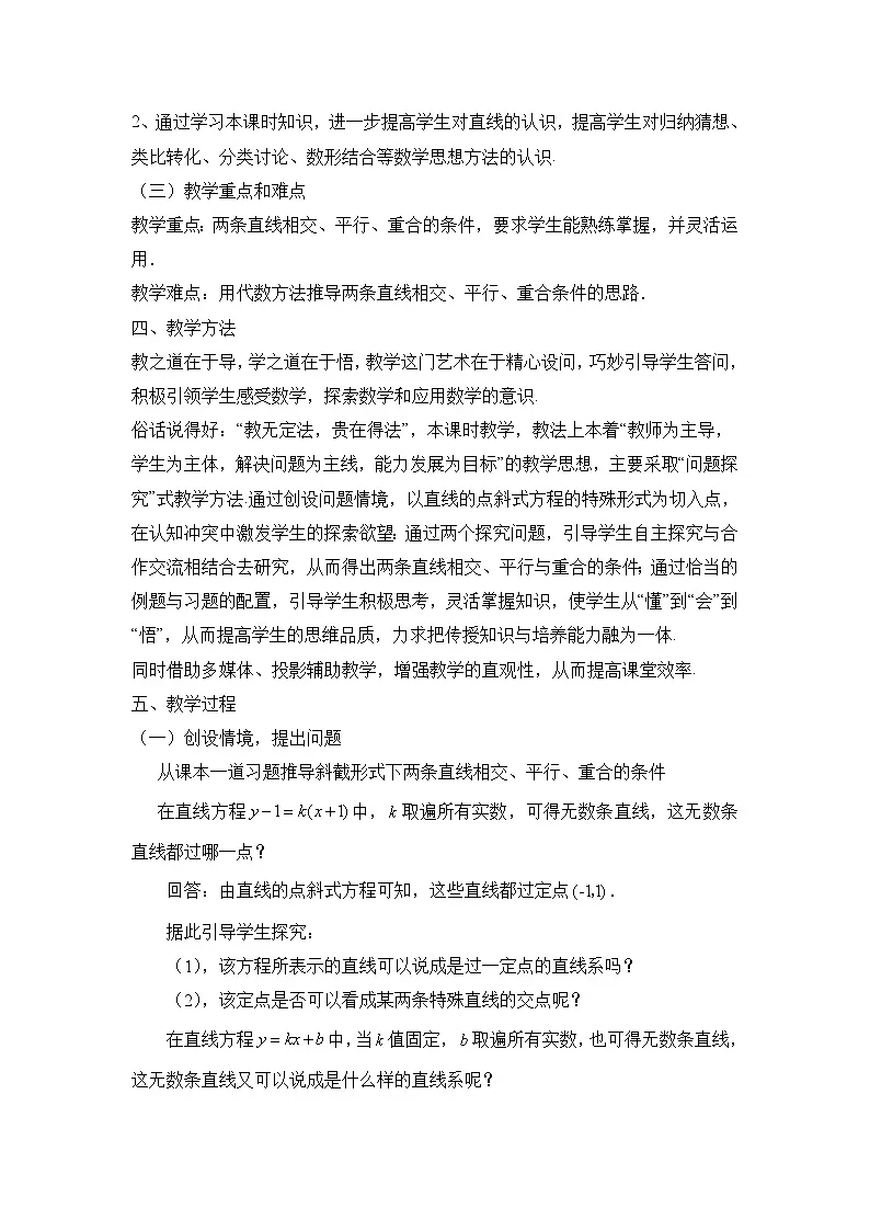 人教课标B版高中数学必修2 2-2-3两条直线的位置关系教案(第1课时)教学设计第2页