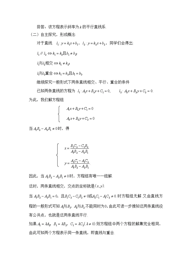 人教课标B版高中数学必修2 2-2-3两条直线的位置关系教案(第1课时)教学设计第3页