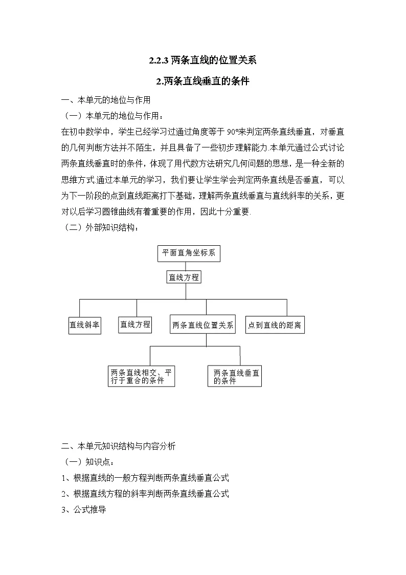 人教课标B版高中数学必修2 2-2-3两条直线的位置关系教案(第2课时)教学设计第1页