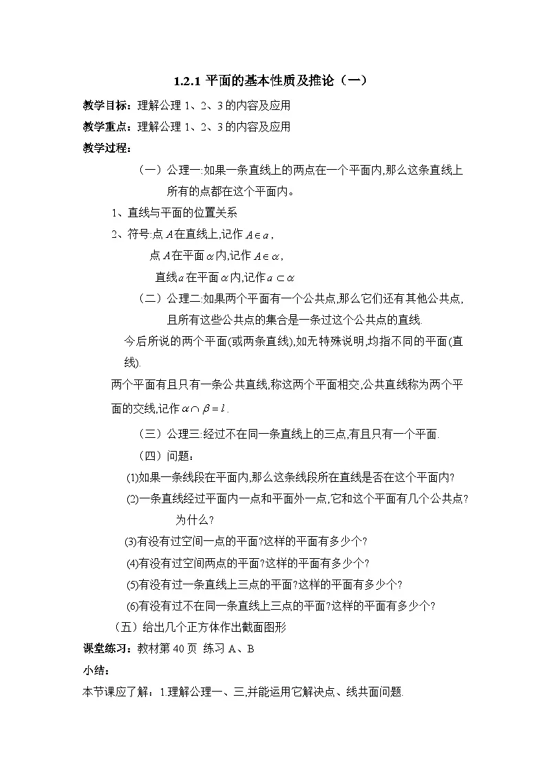 人教课标B版高中数学必修2 1-2-1平面的基本性质及推论1 教学设计第1页