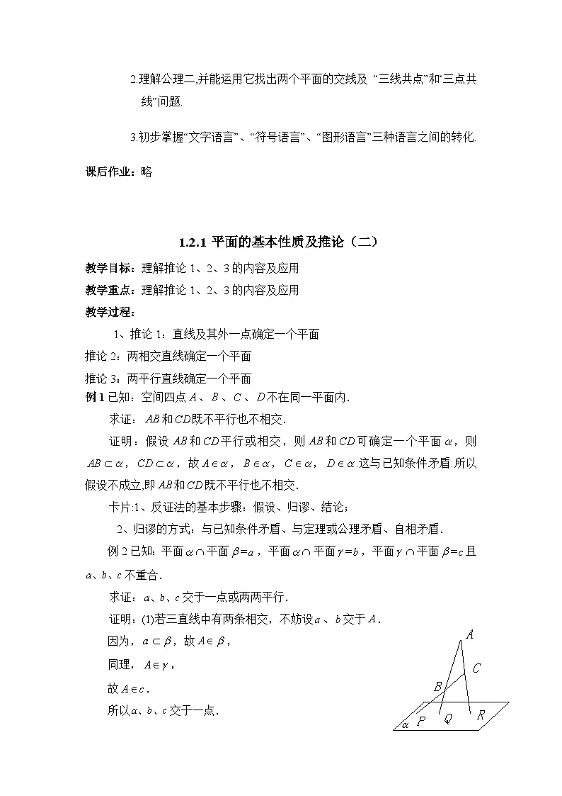 人教课标B版高中数学必修2 1-2-1平面的基本性质及推论1 教学设计第2页