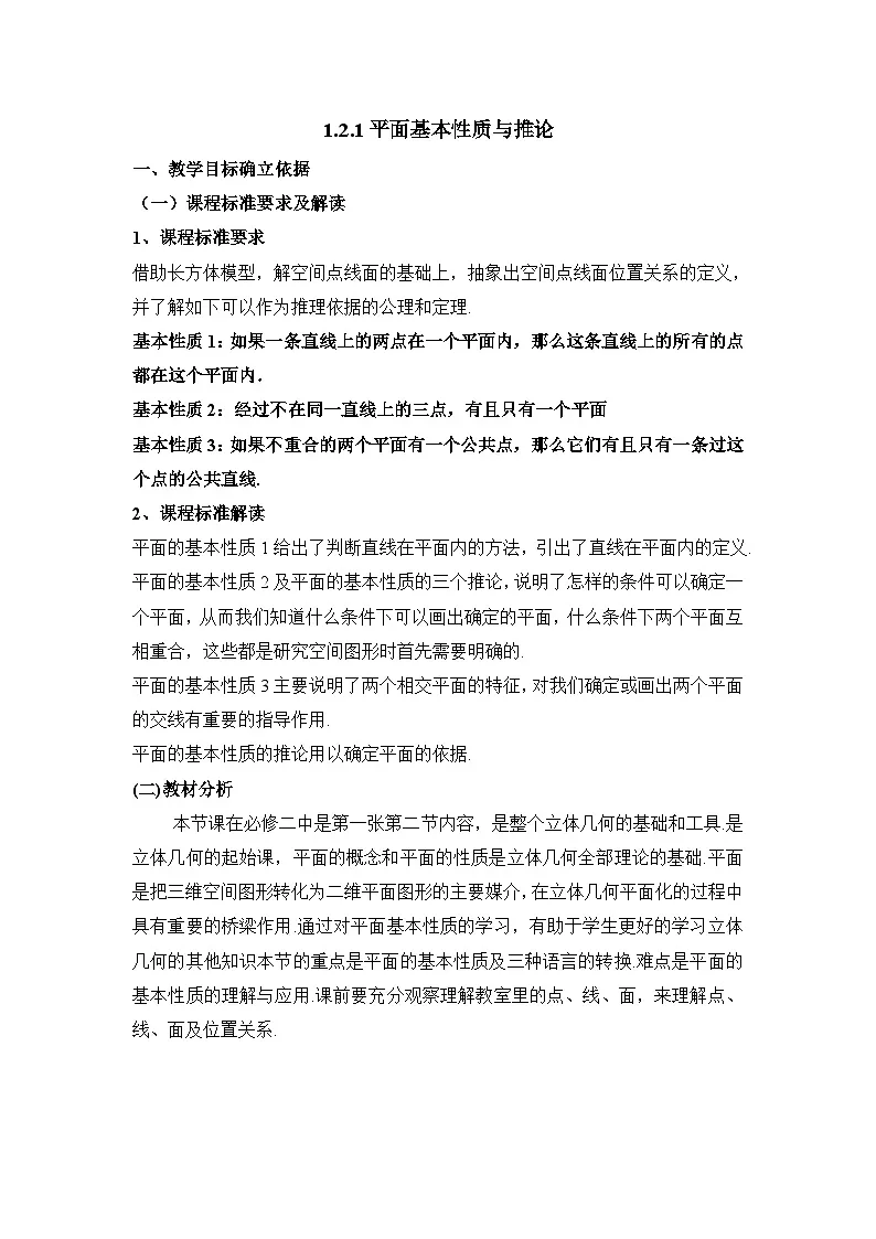 人教课标B版高中数学必修2 1-2-1-平面的基本性质及推论2 教学设计第1页