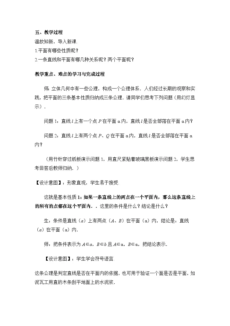 人教课标B版高中数学必修2 1-2-1-平面的基本性质及推论2 教学设计第3页
