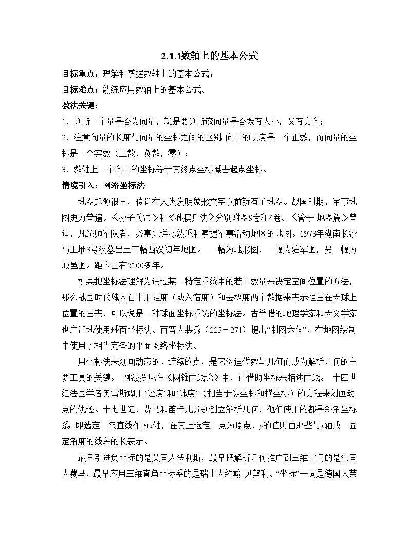 人教课标B版高中数学必修2 2-1-1数轴上的基本公式 教学设计第1页