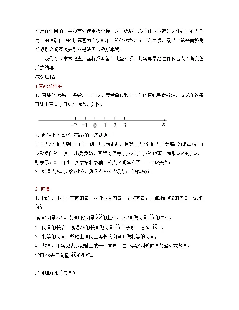 人教课标B版高中数学必修2 2-1-1数轴上的基本公式 教学设计第2页