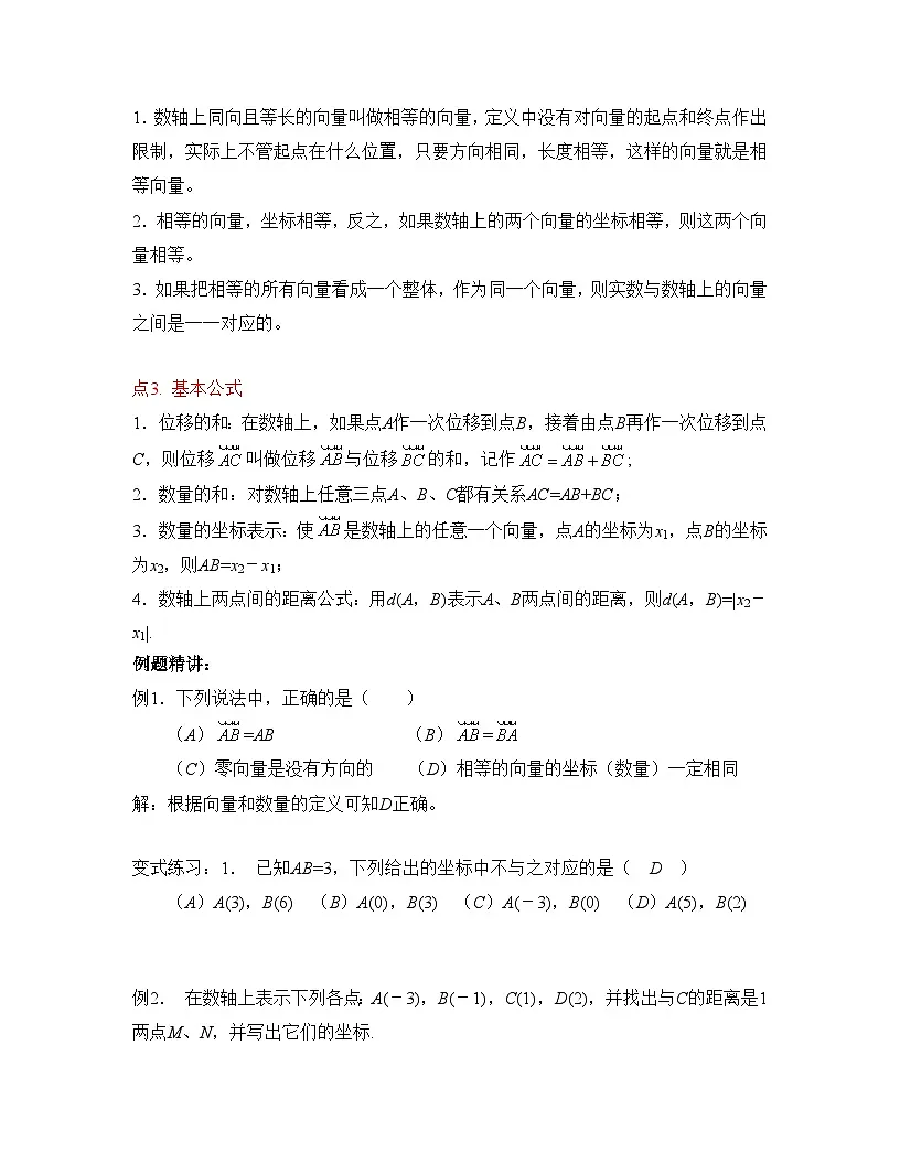 人教课标B版高中数学必修2 2-1-1数轴上的基本公式 教学设计第3页