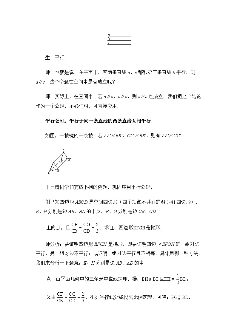 人教课标B版高中数学必修2 1-2-2空间中的平行关系：平行直线 教学设计第3页