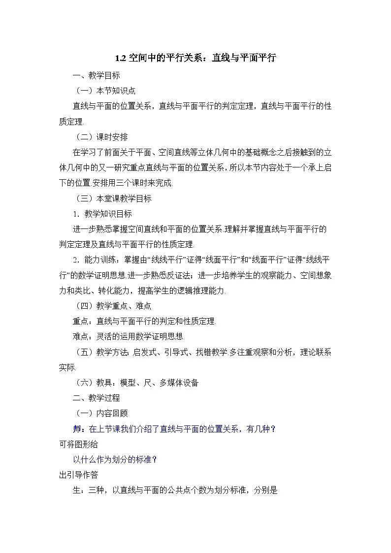 人教课标B版高中数学必修2 1-2-2空间中的平行关系：直线与平面平行 教学设计第1页