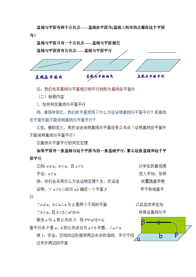 人教课标B版高中数学必修2 1-2-2空间中的平行关系：直线与平面平行 教学设计第2页