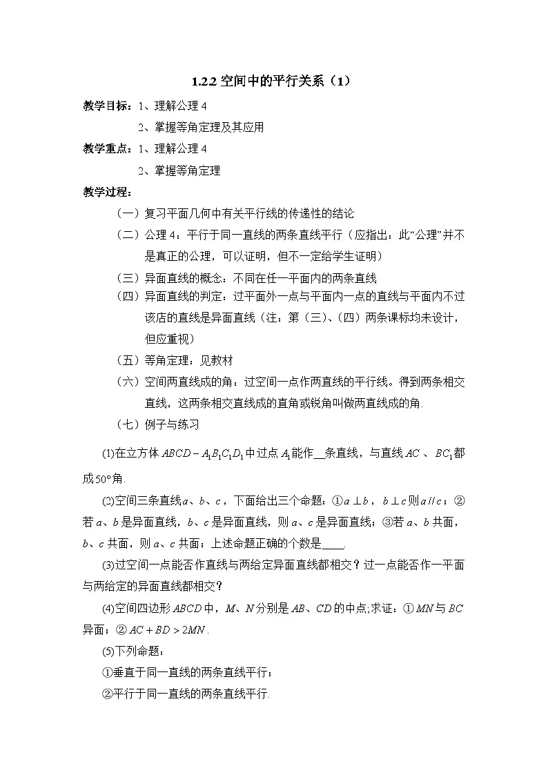 人教课标B版高中数学必修2 1-2-2空间中的平行关系 教学设计第1页