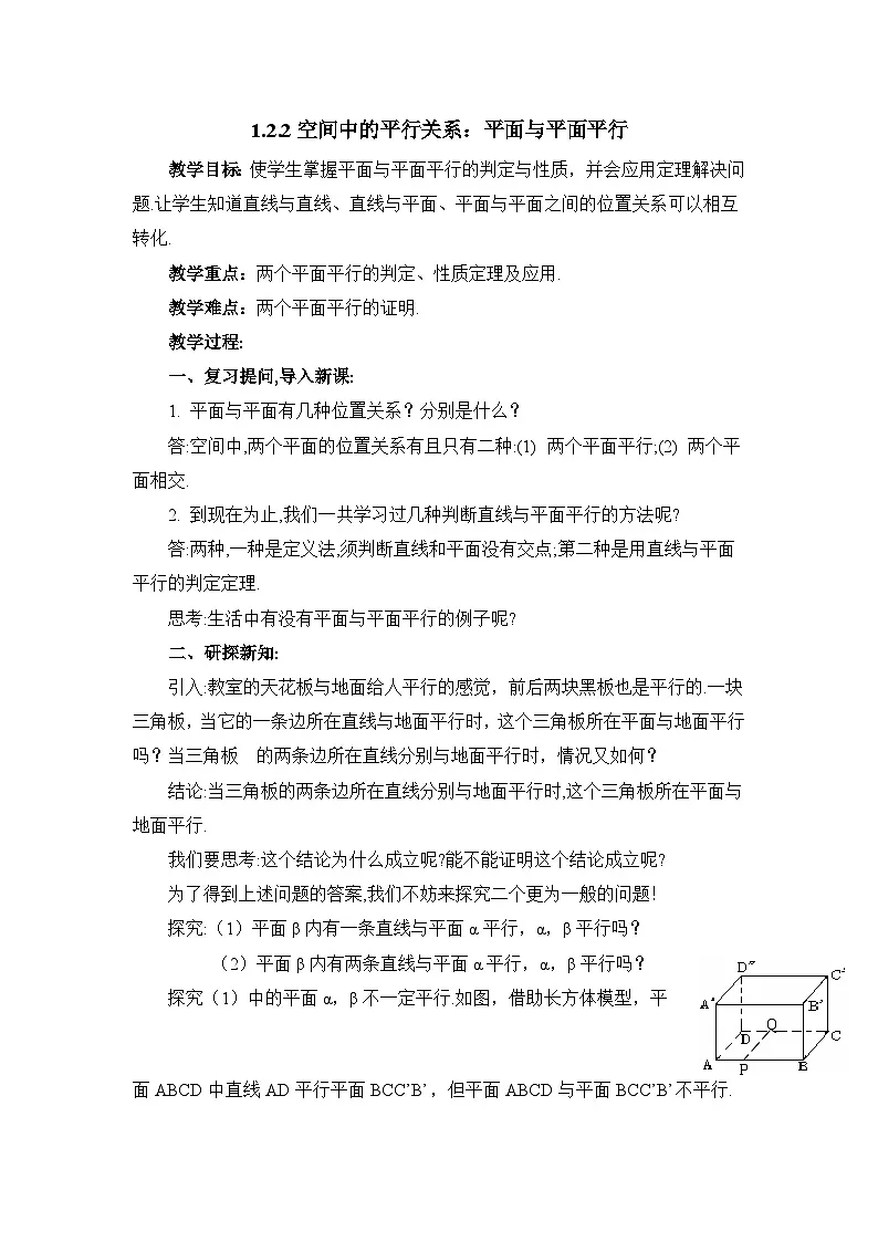 人教课标B版高中数学必修2 1-2-2-空间中的平行关系：平面与平面平行 教学设计第1页