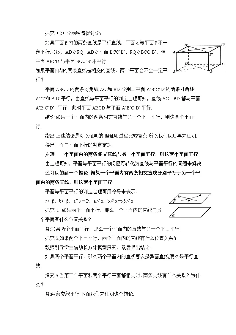 人教课标B版高中数学必修2 1-2-2-空间中的平行关系：平面与平面平行 教学设计第2页