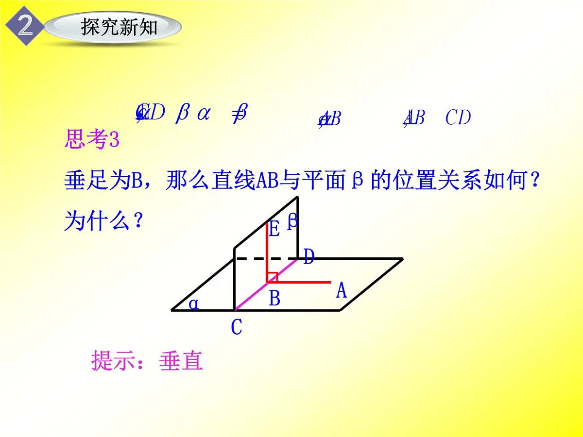 人教课标B版高中数学必修2 1-2-2《直线与平面、平面与平面垂直的性质》课件第8页