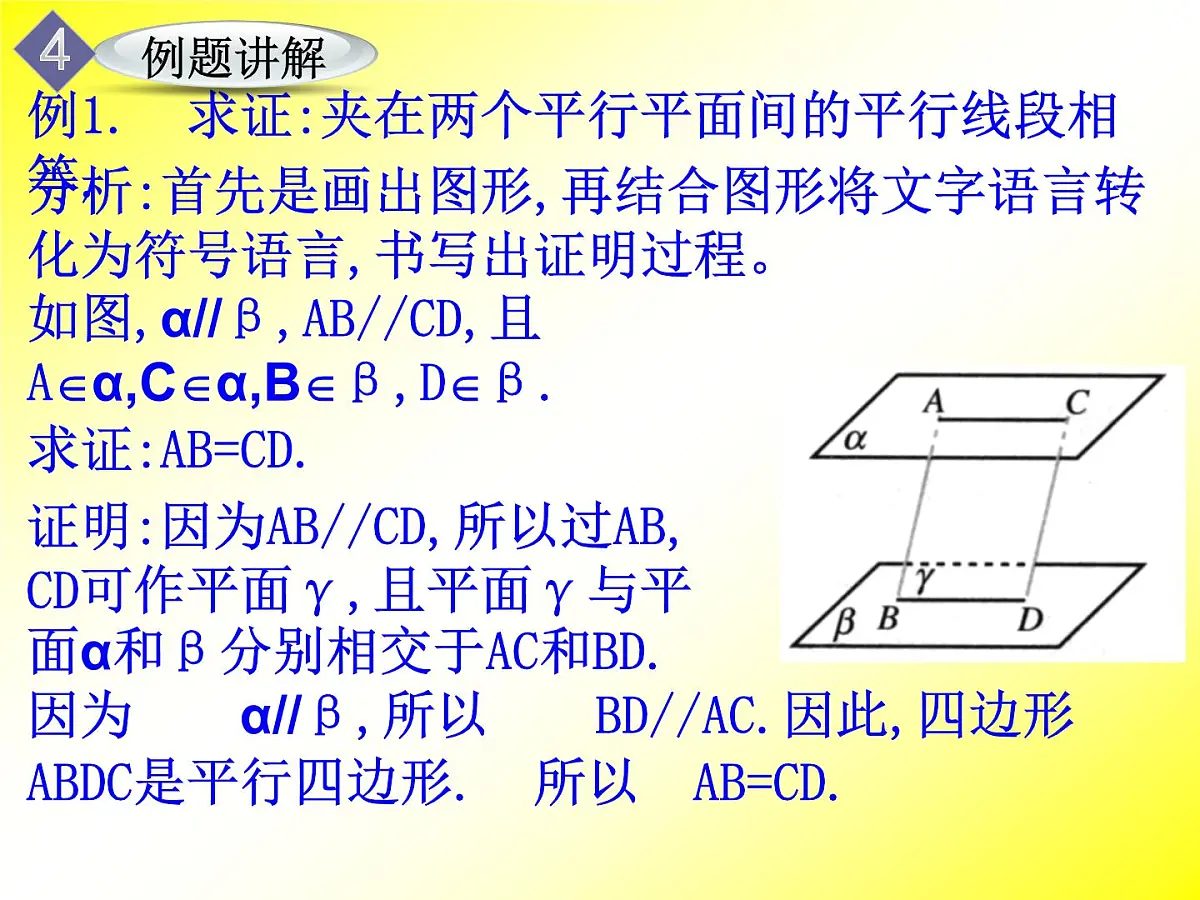 人教课标B版高中数学必修2 1-2-2《平面与平面平行的性质》课件第8页