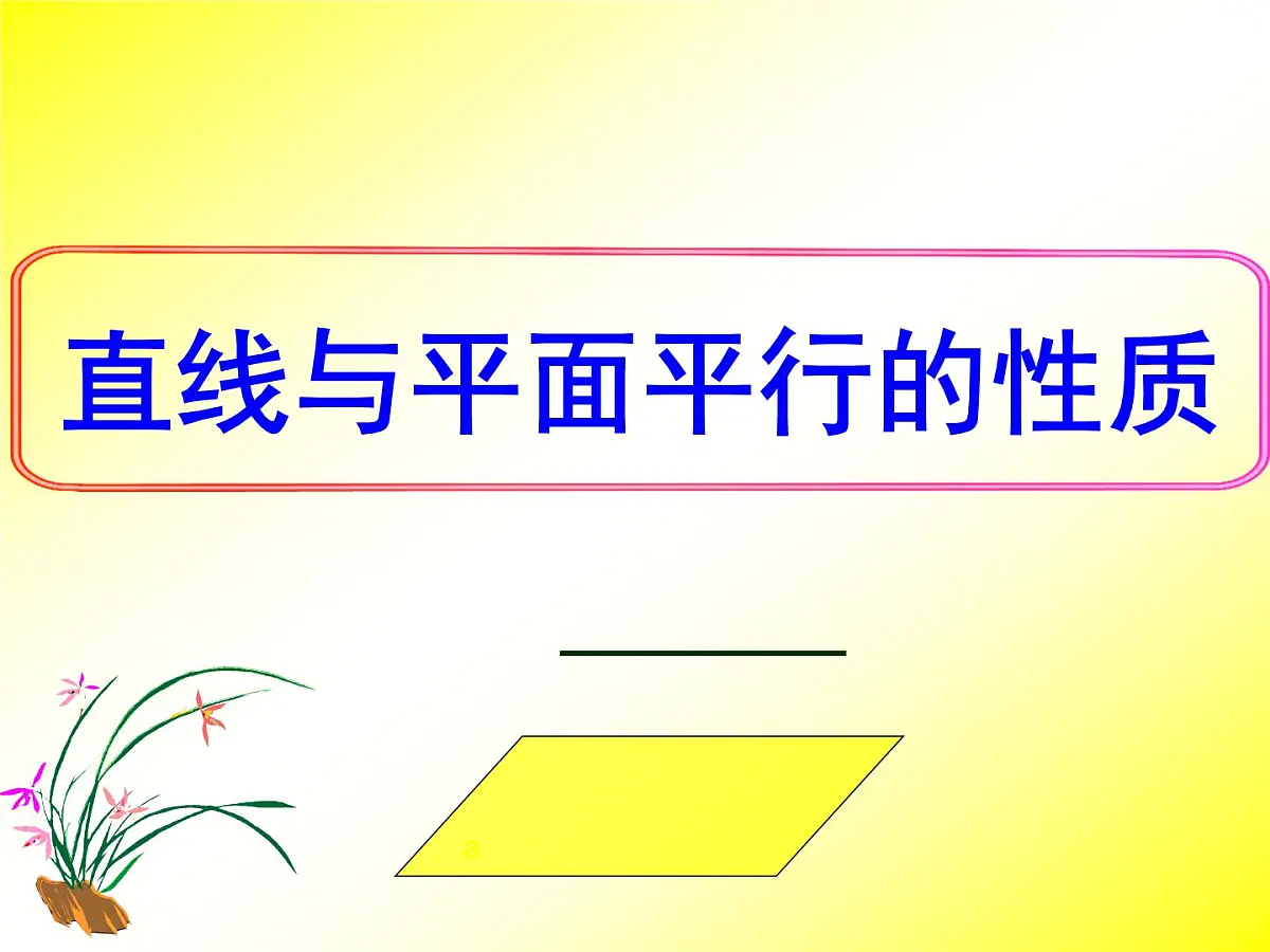 人教课标B版高中数学必修2 1-2-2《直线与平面平行的性质》 课件第1页