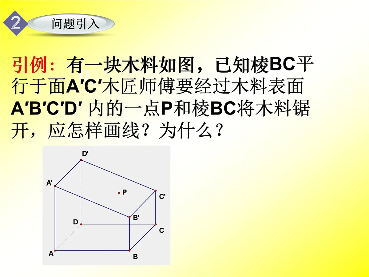 人教课标B版高中数学必修2 1-2-2《直线与平面平行的性质》 课件第5页