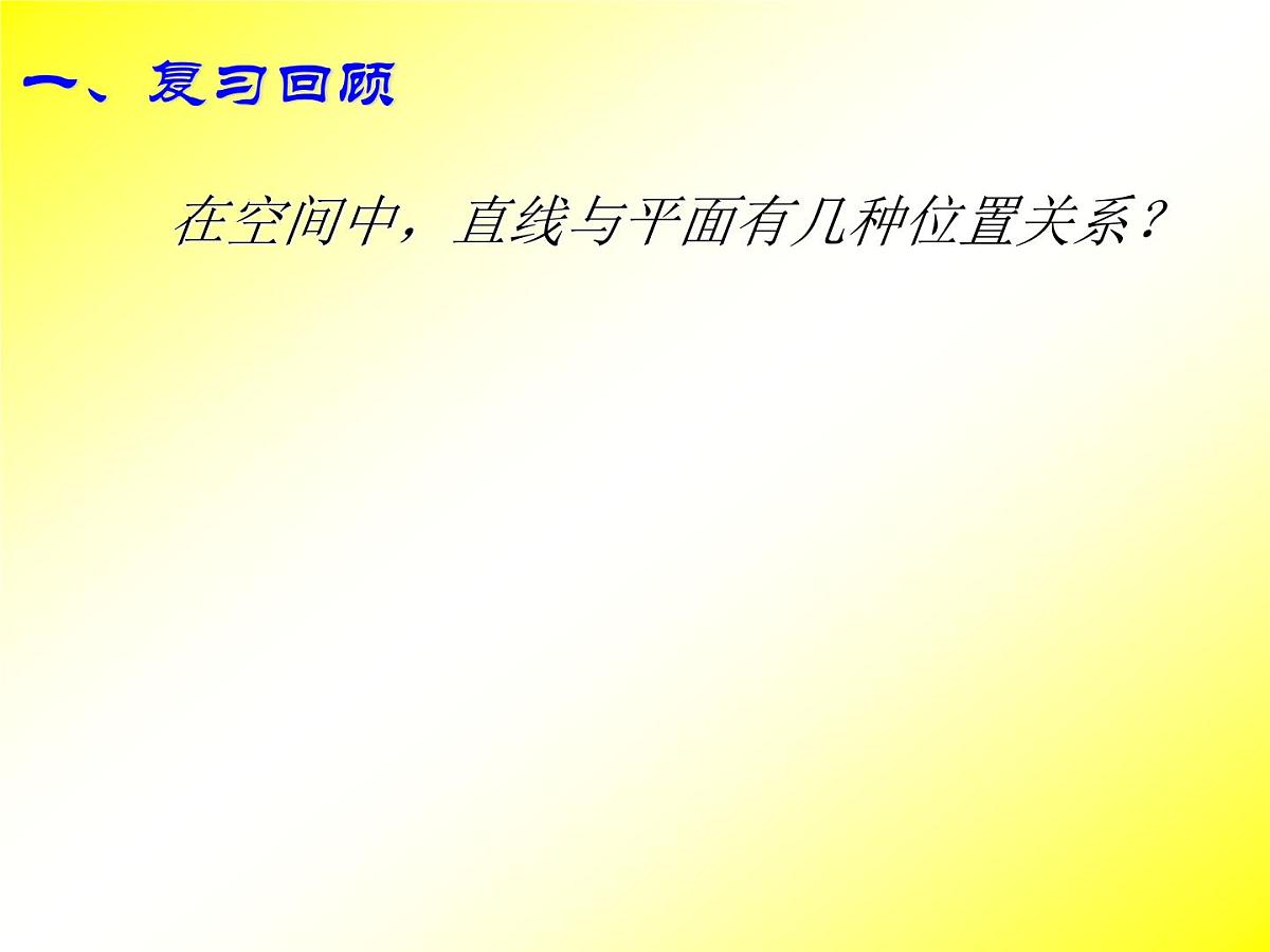人教课标B版高中数学必修2 1-2-2《直线与平面平行的判定》课件第1页