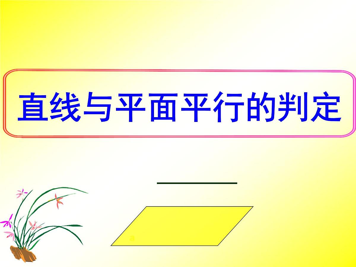 人教课标B版高中数学必修2 1-2-2《直线与平面平行的判定》课件第5页