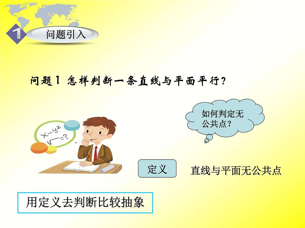 人教课标B版高中数学必修2 1-2-2《直线与平面平行的判定》课件第6页