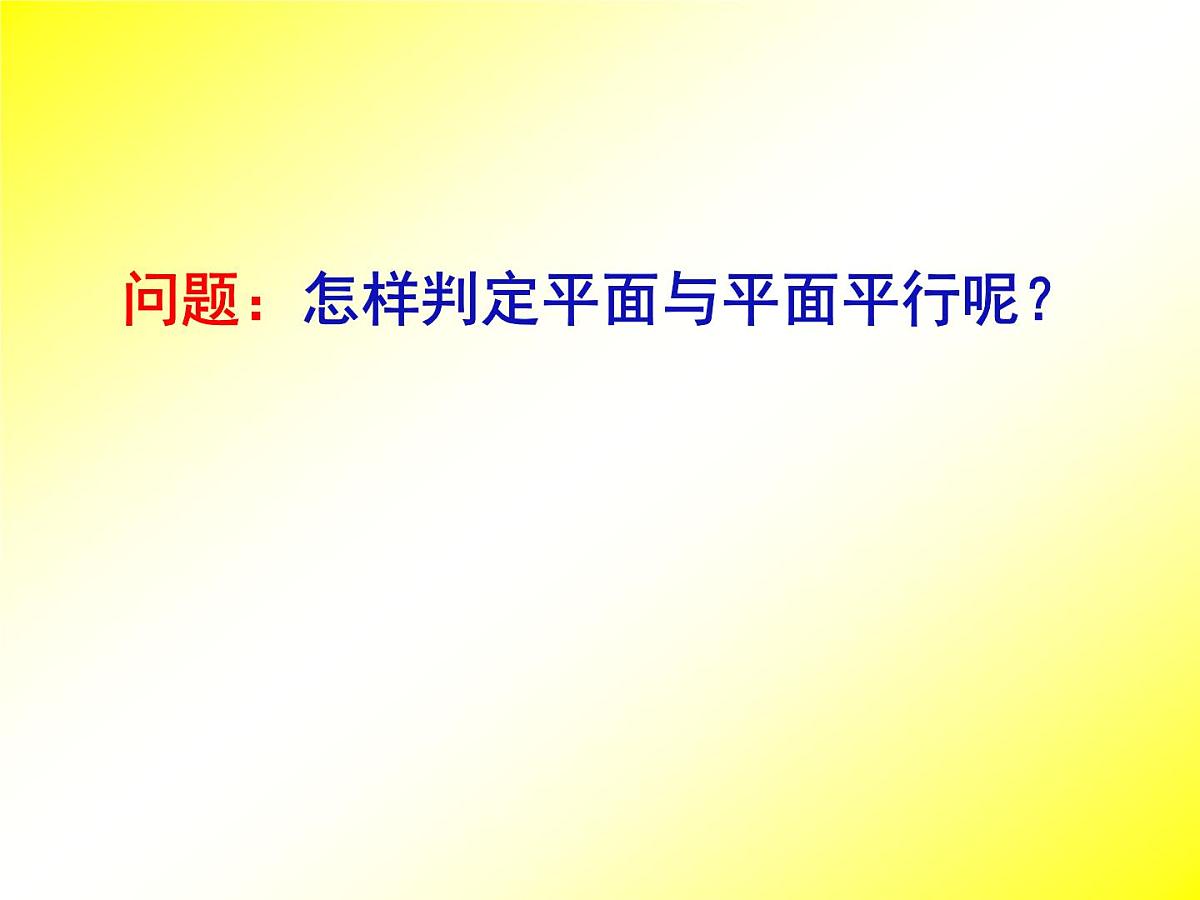 人教课标B版高中数学必修2 1-2-2《平面与平面平行的判定》-课件第3页
