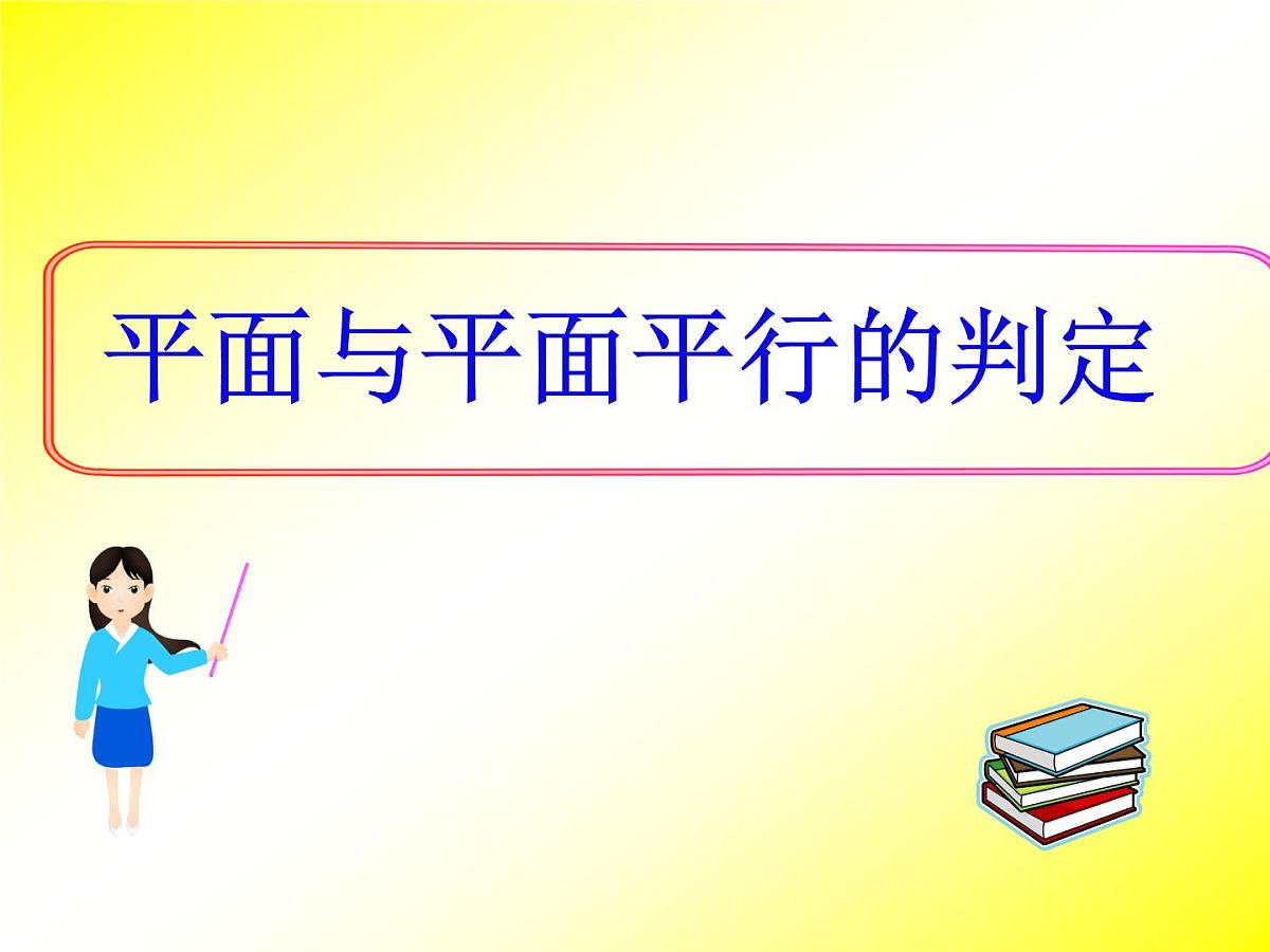 人教课标B版高中数学必修2 1-2-2《平面与平面平行的判定》-课件第4页