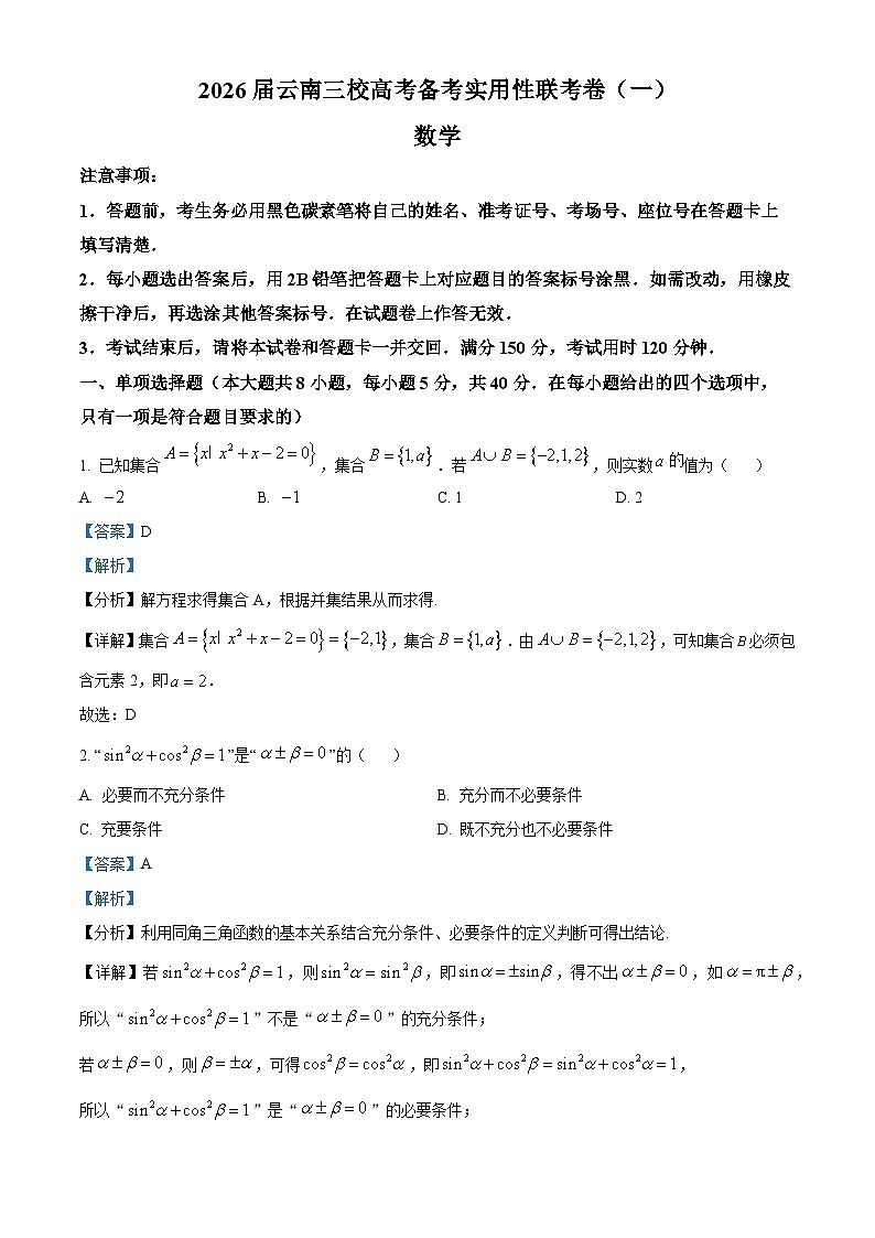 云南省昭通市第一中学等三校2026届高三高考备考实用性联考卷(一)数学试题  Word版含解析第1页