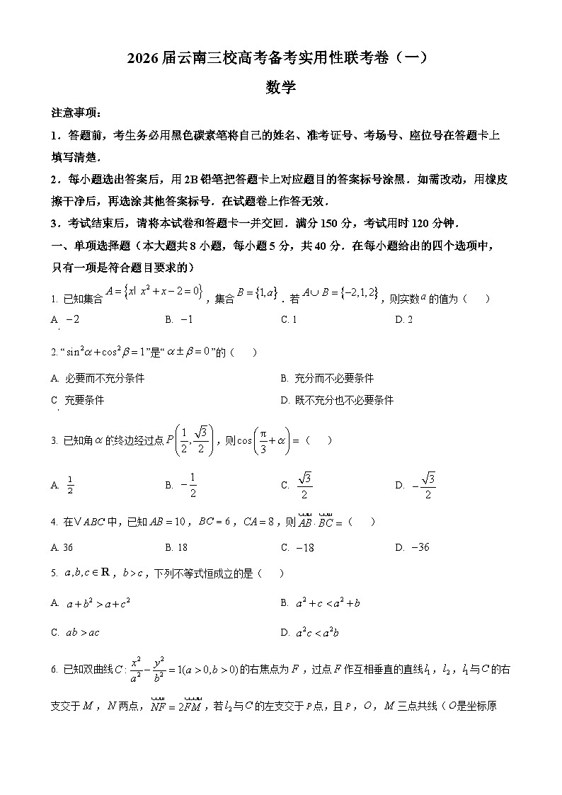 云南省昭通市第一中学等三校2026届高三高考备考实用性联考卷(一)数学试题  Word版无答案第1页