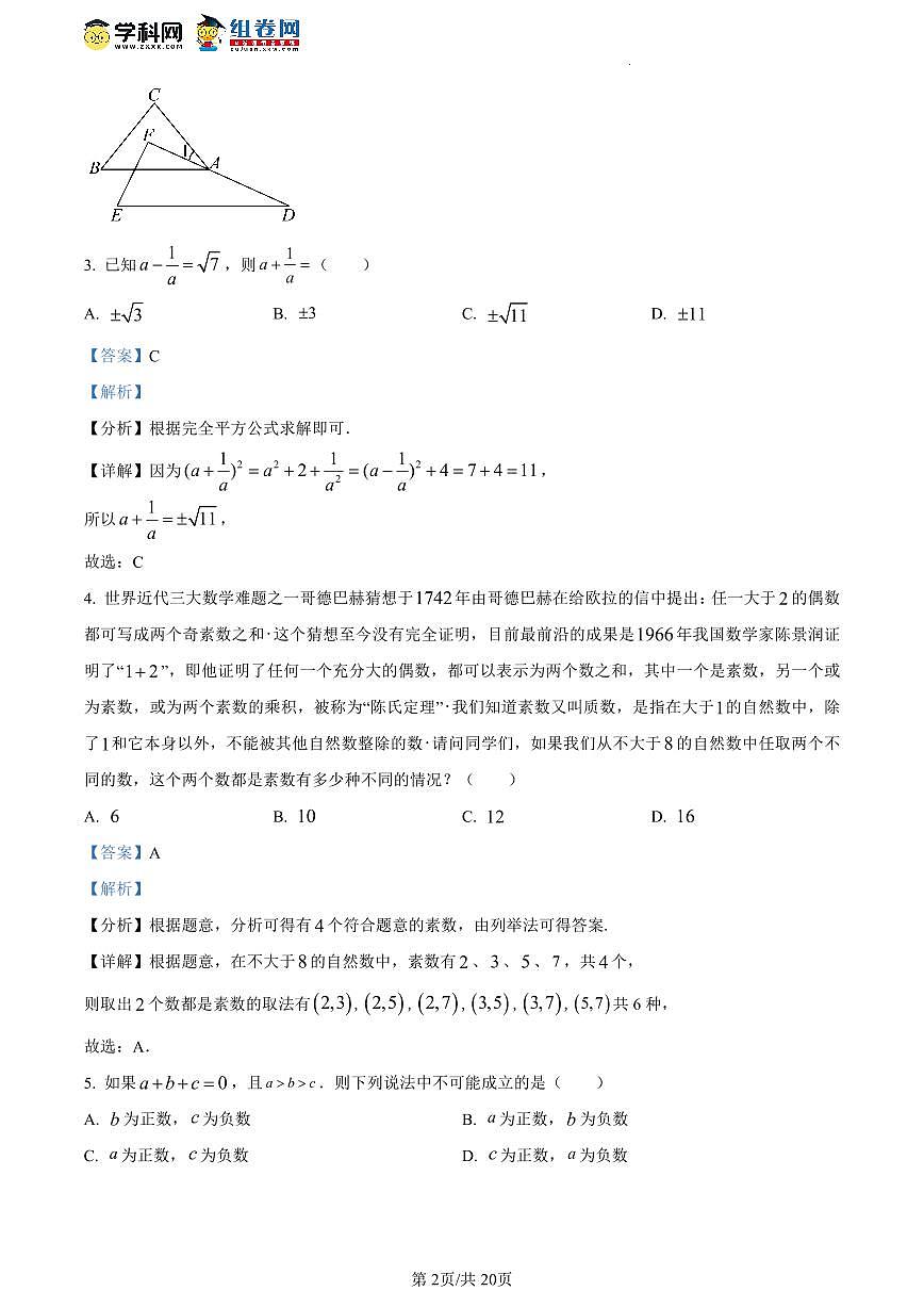 2022-2023南雅中学新高一入学数学试卷解析第2页